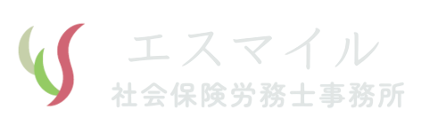 エスマイル社会保険労務士事務所｜福岡・北九州市小倉の社労士